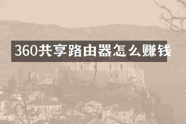 360共享路由器怎么赚钱