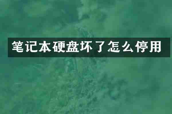 笔记本硬盘坏了怎么停用