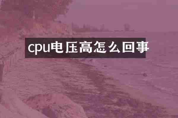 cpu电压高怎么回事