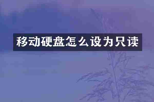 移动硬盘怎么设为只读