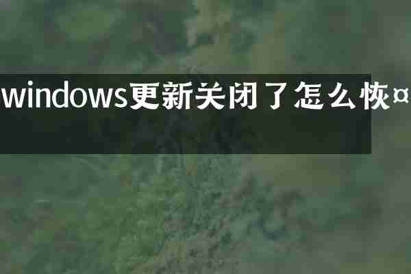 windows更新关闭了怎么恢复