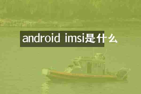 android imsi是什么