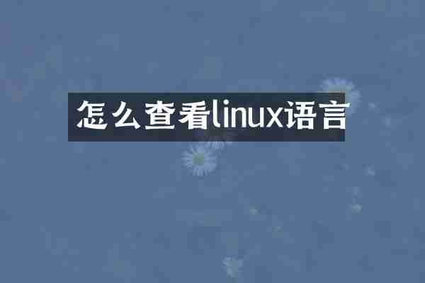 怎么查看linux语言