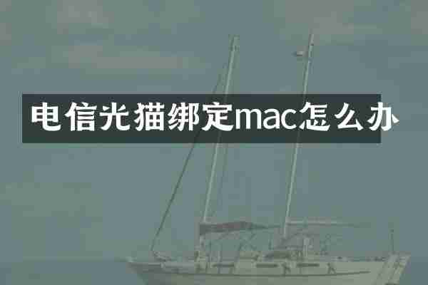 电信光猫绑定mac怎么办