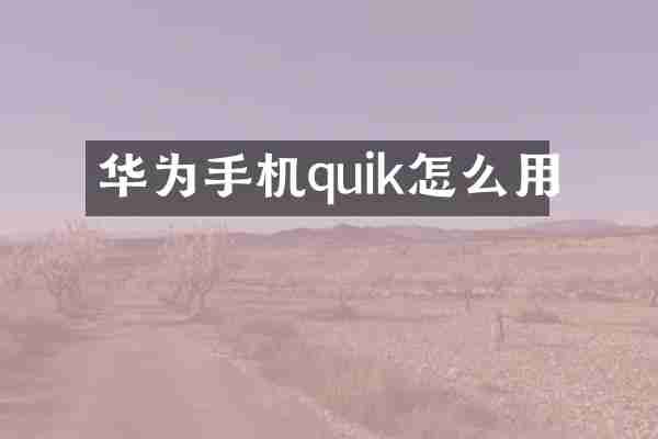华为手机quik怎么用