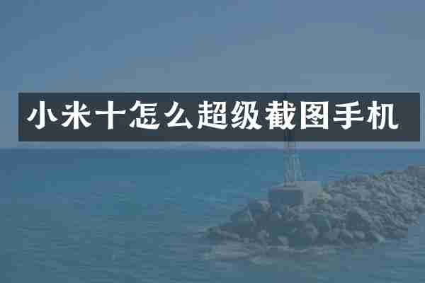 小米十怎么超级截图手机