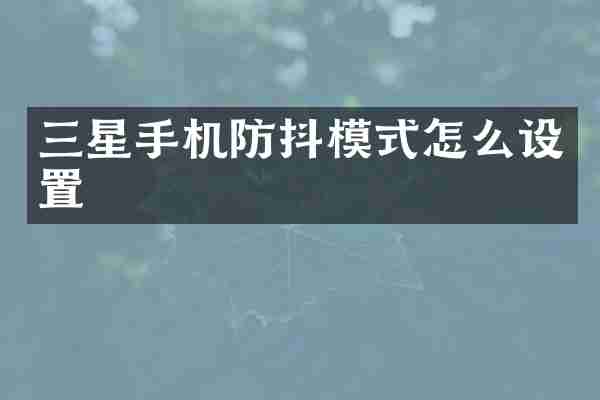 三星手机防抖模式怎么设置