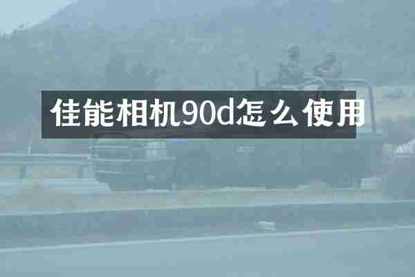 佳能相机90d怎么使用