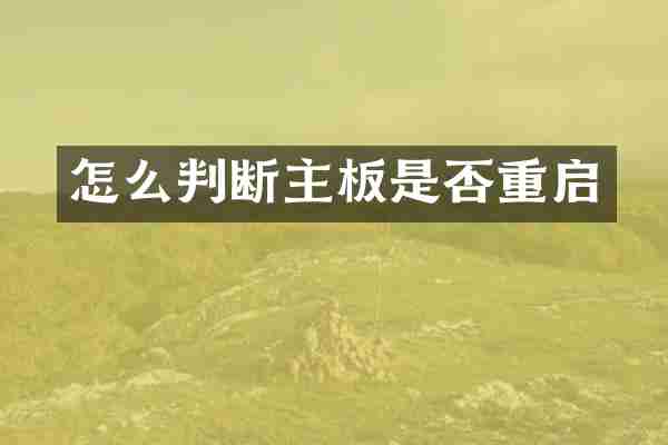 怎么判断主板是否重启