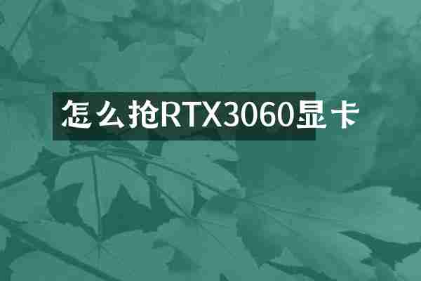 怎么抢RTX3060显卡