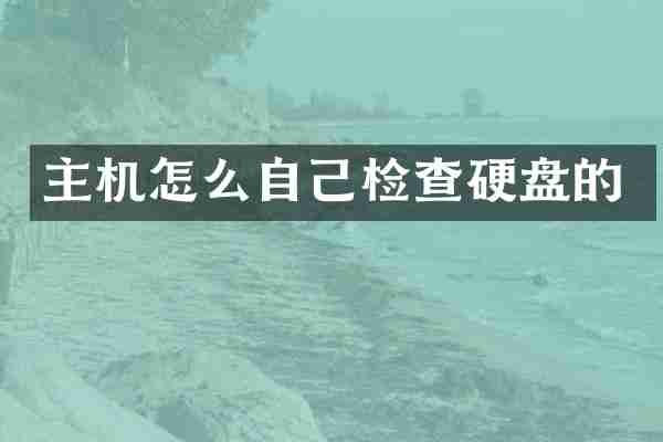 主机怎么自己检查硬盘的