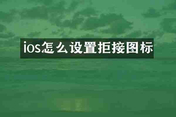 ios怎么设置拒接图标