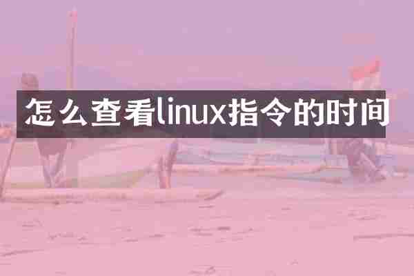 怎么查看linux指令的时间