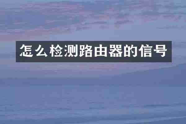 怎么检测路由器的信号