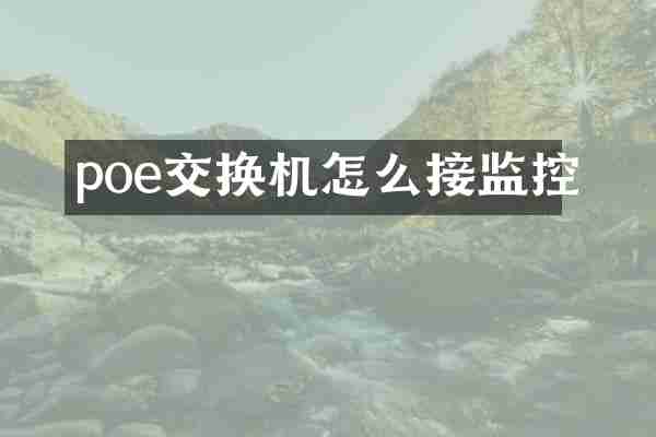 poe交换机怎么接监控