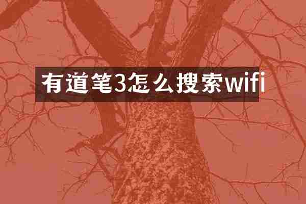 有道笔3怎么搜索wifi
