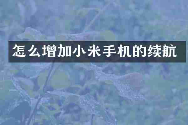 怎么增加小米手机的续航
