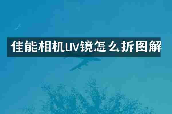 佳能相机uv镜怎么拆图解