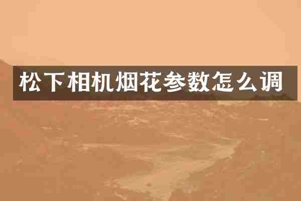 相机参数怎么调