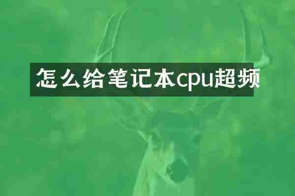 怎么给笔记本cpu超频