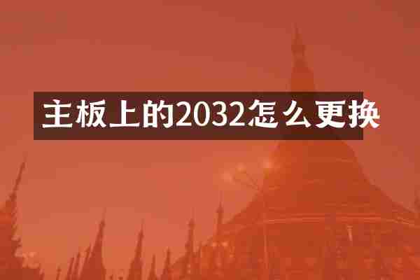 主板上的2032怎么更换