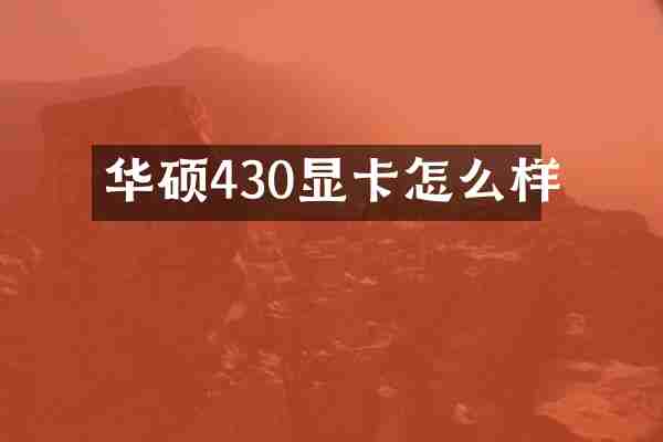 华硕430显卡怎么样