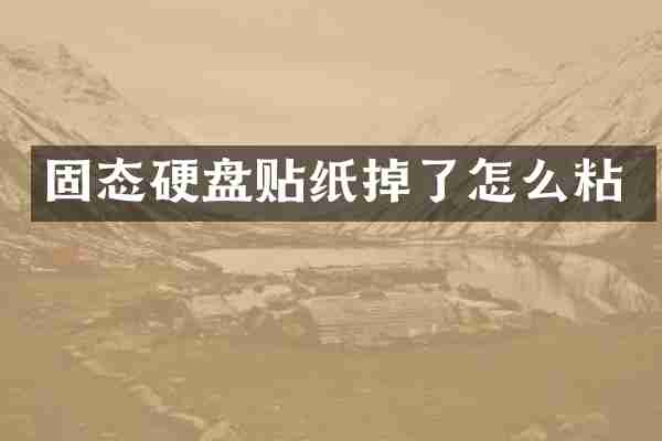 固态硬盘贴纸掉了怎么粘
