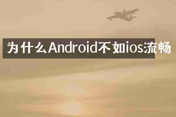 为什么Android不如ios流畅