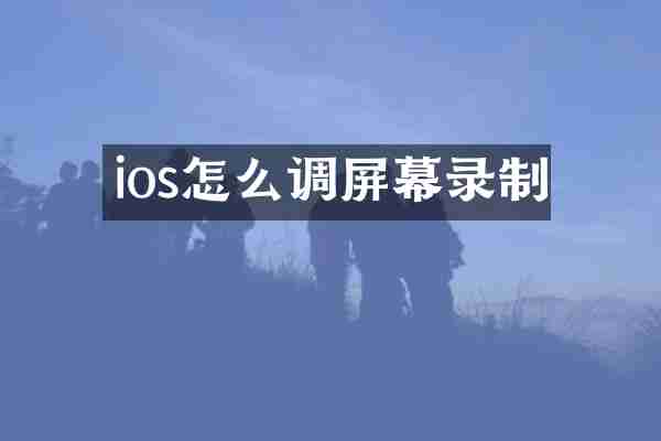 ios怎么调屏幕录制