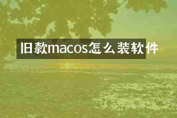 旧款macos怎么装软件