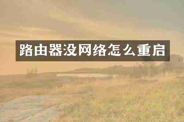 路由器没网络怎么重启