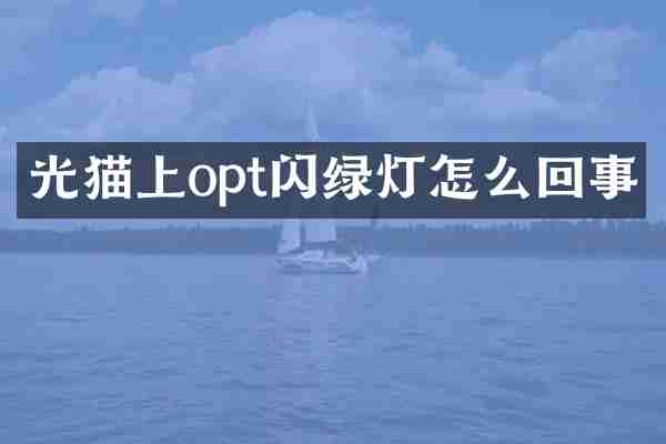 光猫上opt闪绿灯怎么回事