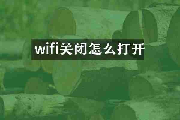 wifi关闭怎么打开