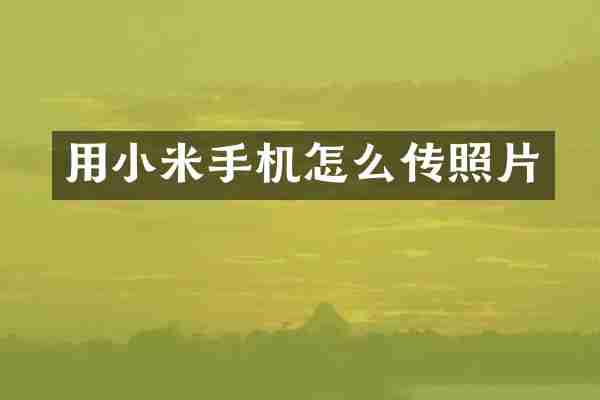 用小米手机怎么传照片