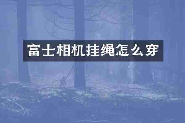富士相机挂绳怎么穿