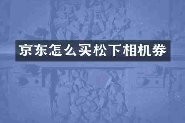 京东怎么买相机券