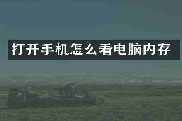 打开手机怎么看电脑内存