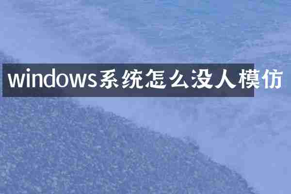 windows系统怎么没人模仿