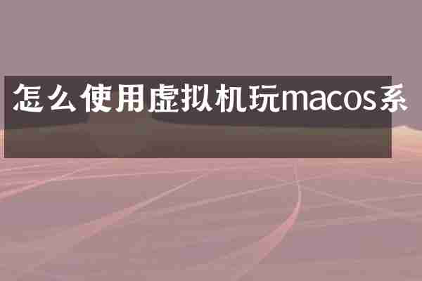 怎么使用虚拟机玩macos系统