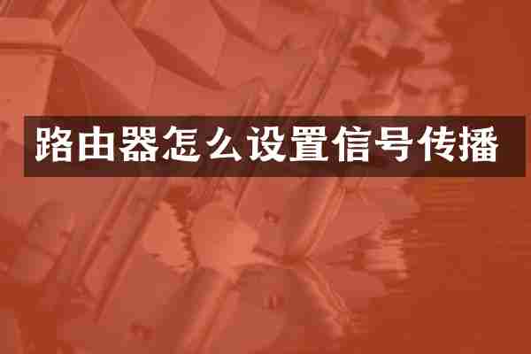 路由器怎么设置信号传播