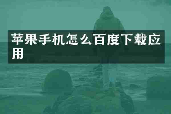 苹果手机怎么百度下载应用