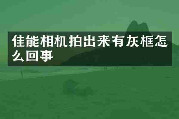 佳能相机拍出来有灰框怎么回事