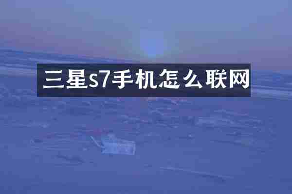 三星s7手机怎么联网