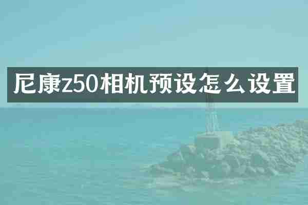 尼康z50相机预设怎么设置