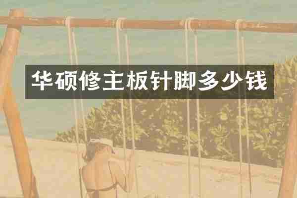华硕修主板针脚多少钱