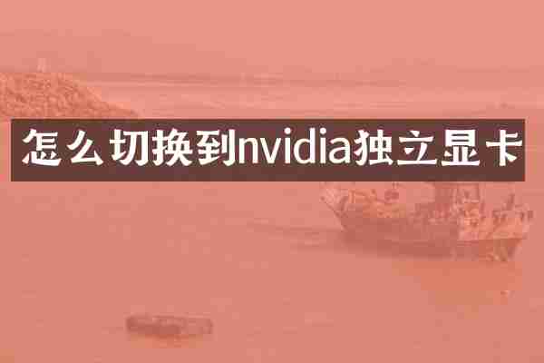 怎么切换到nvidia独立显卡