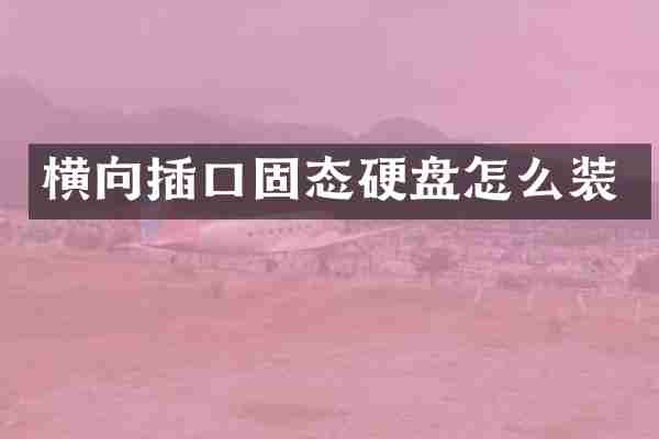 横向插口固态硬盘怎么装