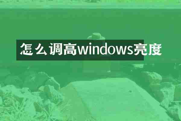 怎么调高windows亮度