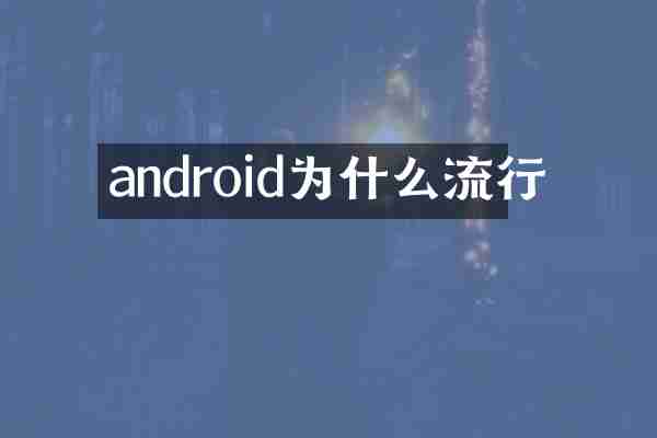 android为什么流行