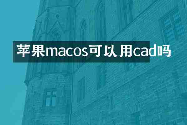 苹果macos可以用cad吗